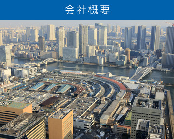会社概要