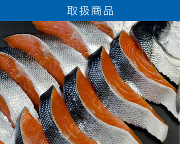 取扱商品