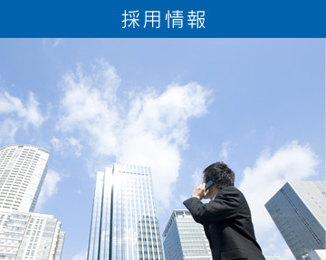 採用情報